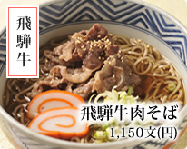飛騨牛肉そば