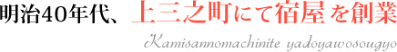 明治40年代、上三之町にて宿屋を創業 Kamisannomachinite yadoyawosougyo