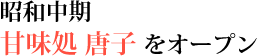 昭和中期 甘味処 唐子をオープン